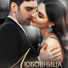 «Любовница моего отца» Юлия Рябинина