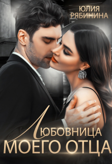 Читать онлайн «Любовница моего отца» Юлия Рябинина