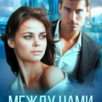 «Между нами» Аля Кьют