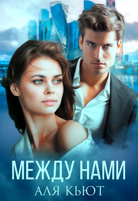 Читать онлайн «Между нами» Аля Кьют