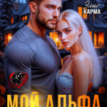«Мой альфа не такой как все» Алиса Буланова, Элис Карма