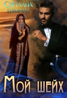 Читать онлайн «Мой шейх» Светлана Тимина
