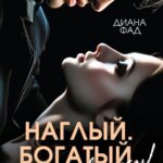 «Наглый, богатый, ненавижу!» Диана ФАД