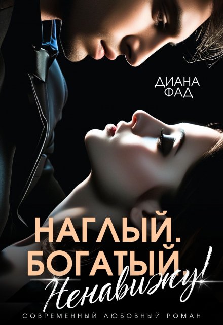 Читать онлайн «Наглый, богатый, ненавижу!» Диана ФАД