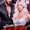 «Непокорная для опасного босса» Романа Сокол