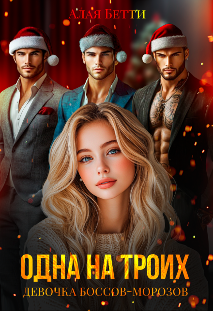 Читать онлайн «Одна на троих. Девочка боссов-морозов» Алая Бетти Читать онлайн «Одна на троих. Девочка боссов-морозов» Алая Бетти