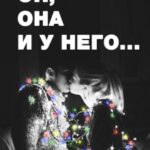 «Он, она и у него...» Татьяна Tasha Волкова