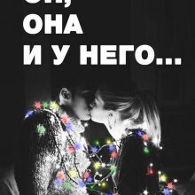 «Он, она и у него...» Татьяна Tasha Волкова