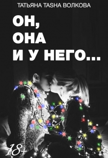 Читать онлайн «Он, она и у него...» Татьяна Tasha Волкова