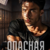 «Опасная близость» Элли Джелли