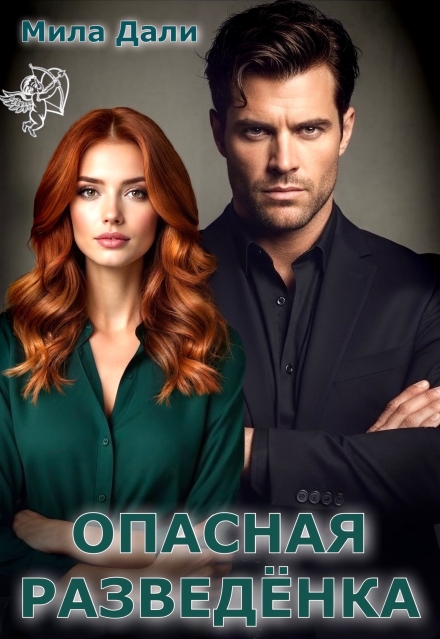Читать онлайн «Опасная разведёнка» Мила Дали