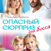 «Опасный сюрприз для босса» Полина Лоранс