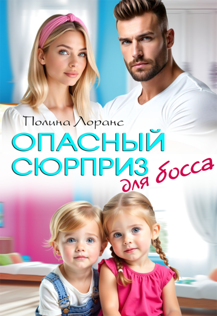 Читать онлайн «Опасный сюрприз для босса» Полина Лоранс Читать онлайн «Опасный сюрприз для босса» Полина Лоранс