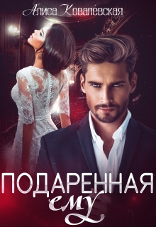 Читать онлайн «Подаренная ему» Алиса Ковалевская Читать онлайн «Подаренная ему» Алиса Ковалевская