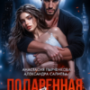 «Подаренная Луной» Салиева Александра, Анастасия Пырченкова