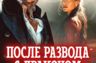 «После развода с драконом. Будешь моей в 45» Анна Солейн