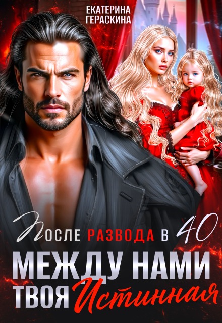 Читать онлайн «После развода в 40. Между нами твоя истинная» Екатерина Гераскина Читать онлайн «После развода в 40. Между нами твоя истинная» Екатерина Гераскина