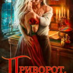 «Приворот, да не тот» Алекс Найт