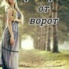 «Приворот от ворот» Нина Князькова