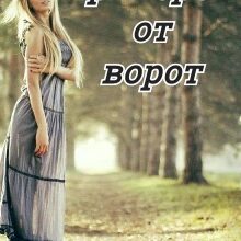 «Приворот от ворот» Нина Князькова