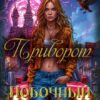«Приворот. Побочный эффект» Марина Андреева