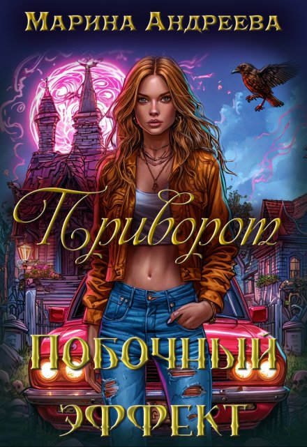 Читать онлайн «Приворот. Побочный эффект» Марина Андреевар