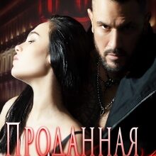 «Проданная Дьяволу» Ольга Волкова
