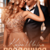 «Проданная» Кира Шарм