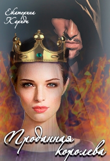 Читать онлайн «Проданная королева» Екатерина Кариди