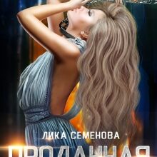 «Проданная» Лика Семенова