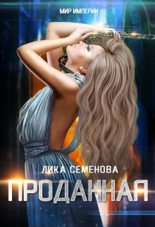 Читать онлайн «Проданная» Лика Семенова