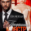 «Проданная монстру» Ева Мелоди