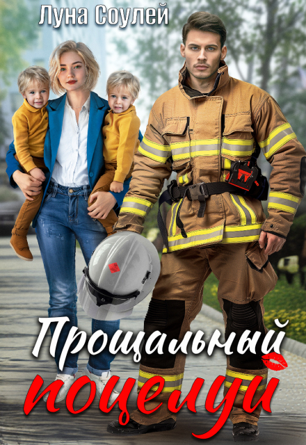 Читать онлайн «Прощальный поцелуй» Луна Соулей