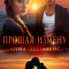 «Прощая измену» Анна Эдельвейс