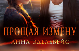 «Прощая измену» Анна Эдельвейс