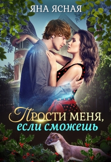 Читать онлайн «Прости меня, если сможешь» Яна Ясная