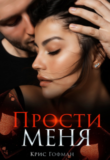 Читать онлайн «Прости меня» Крис Гофман