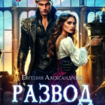 «Развод по-драконьи. Новый брак по моим правилам» Евгения Александрова