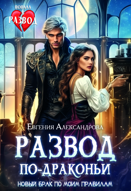 Читать онлайн «Развод по-драконьи. Новый брак по моим правилам» Евгения Александрова
