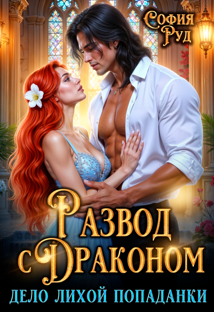 Читать онлайн «Развод с Драконом, или дело Лихой Попаданки» София Руд.