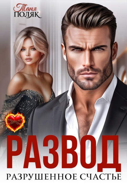 Читать онлайн «Развод. Разрушенное счастье» Таня Поляк Читать онлайн «Развод. Разрушенное счастье» Таня Поляк