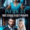 «Развод. Твоё сердце будет разбито» Виктория Барковская
