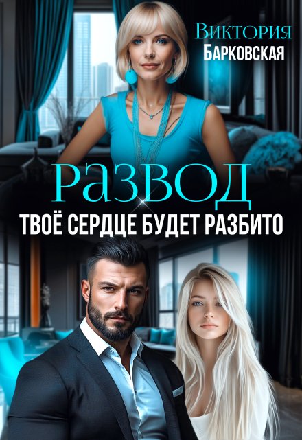 Читать онлайн «Развод. Твоё сердце будет разбито» Виктория Барковская