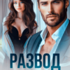 «Развод. Я не прощу измену» Кира Шарм