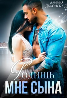 Читать онлайн «Родишь мне сына» Альбина Яблонская