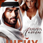 «Шейх» Амира Ангелос