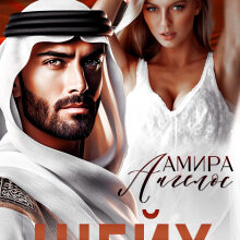 «Шейх» Амира Ангелос