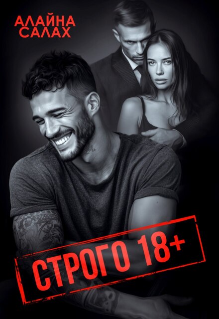Читать онлайн «Строго 18+» Алайна Салах Читать онлайн «Строго 18+» Алайна Салах
