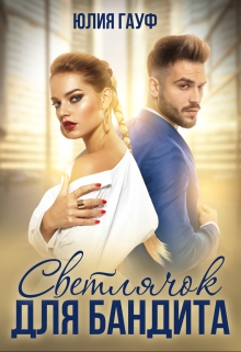Читать онлайн «Светлячок для бандита» Юлия Гауф Читать онлайн «Светлячок для бандита» Юлия Гауф