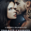 «Трофей бандита 2» Альбина Яблонская